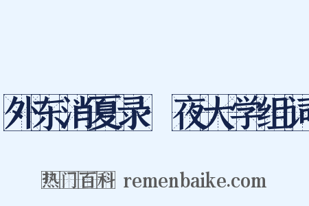 外东消夏录·夜大学组词是什么意思的图片